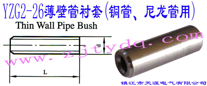 YZG2-26ڹr(~)Thin Wall Pipe Bush